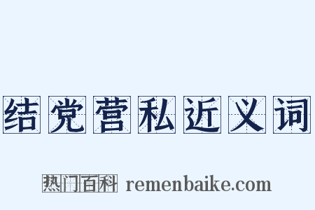 结党营私近义词是什么意思的图片